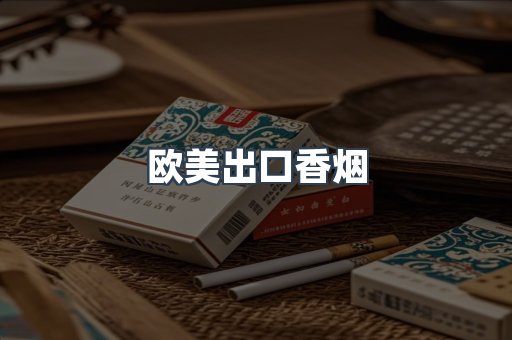 欧美出口香烟